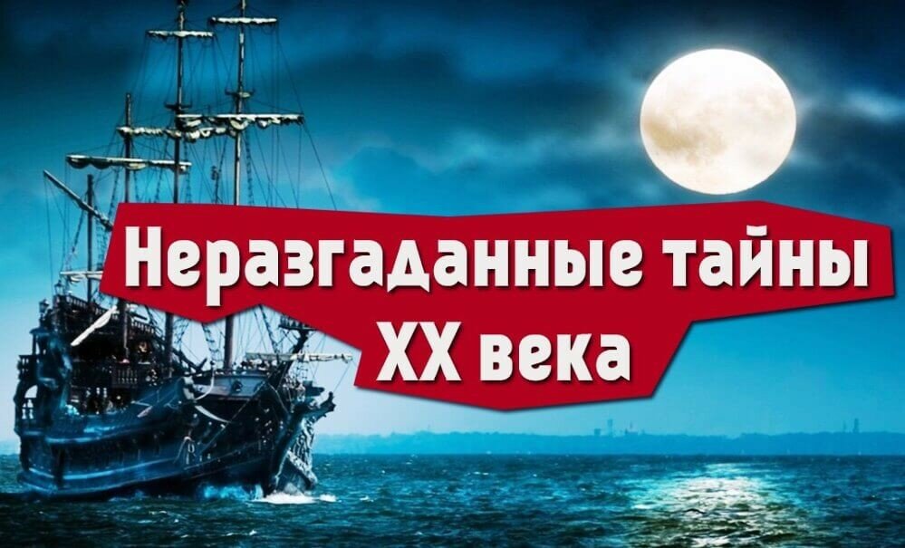 Неразгаданные тайны XX века