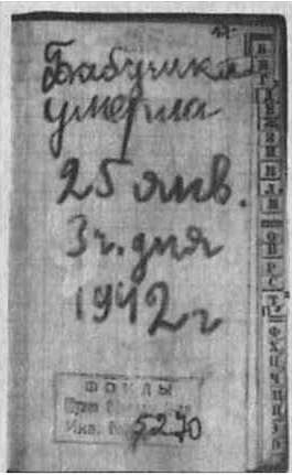 Бабушка умерла 25 января в 3 часа дня. 1942 г.