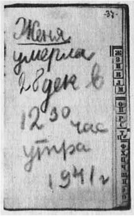 Женя умерла 28 декабря в 12.30 час. утра. 1941 г.